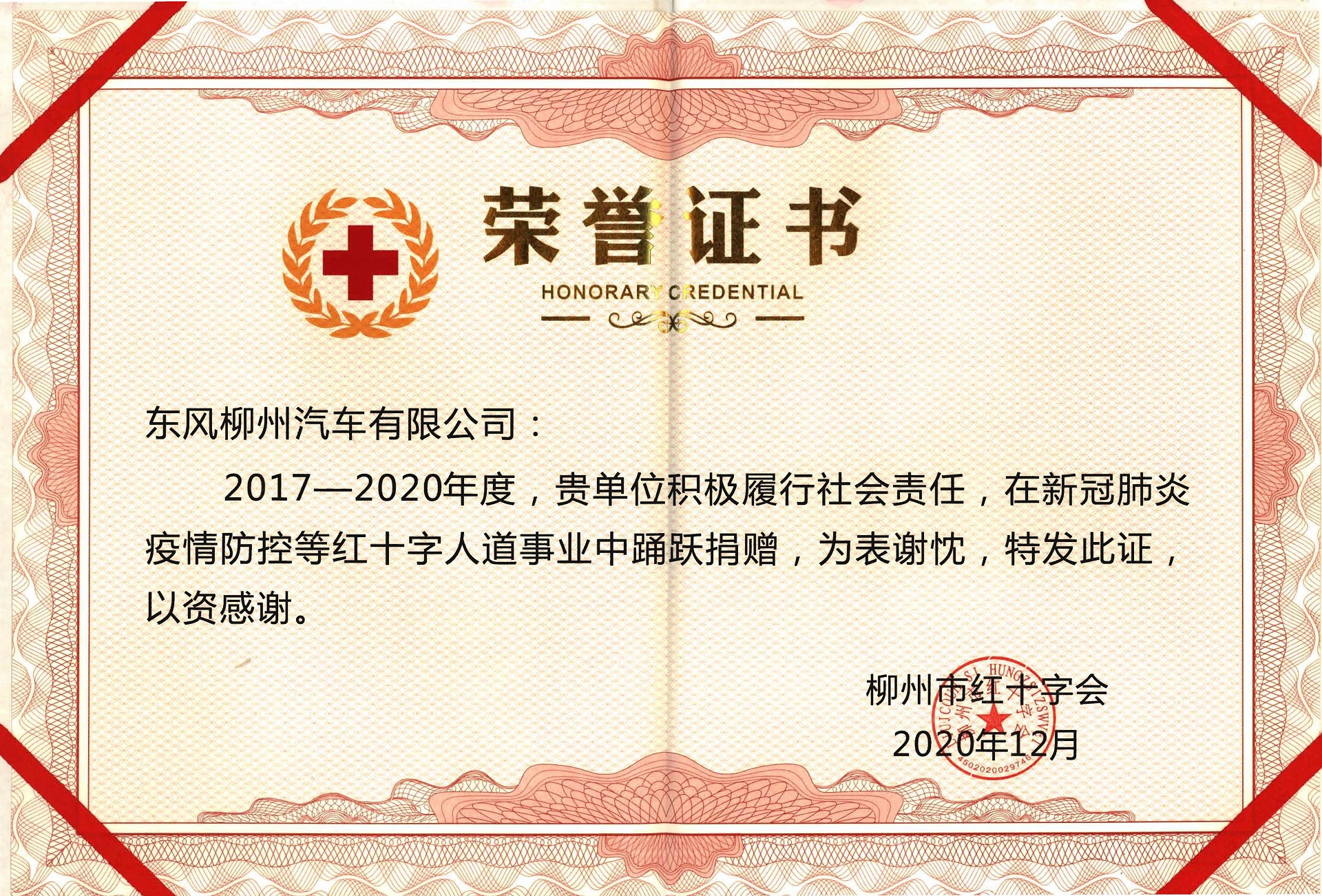 柳州红十字会事业奉献奖 
