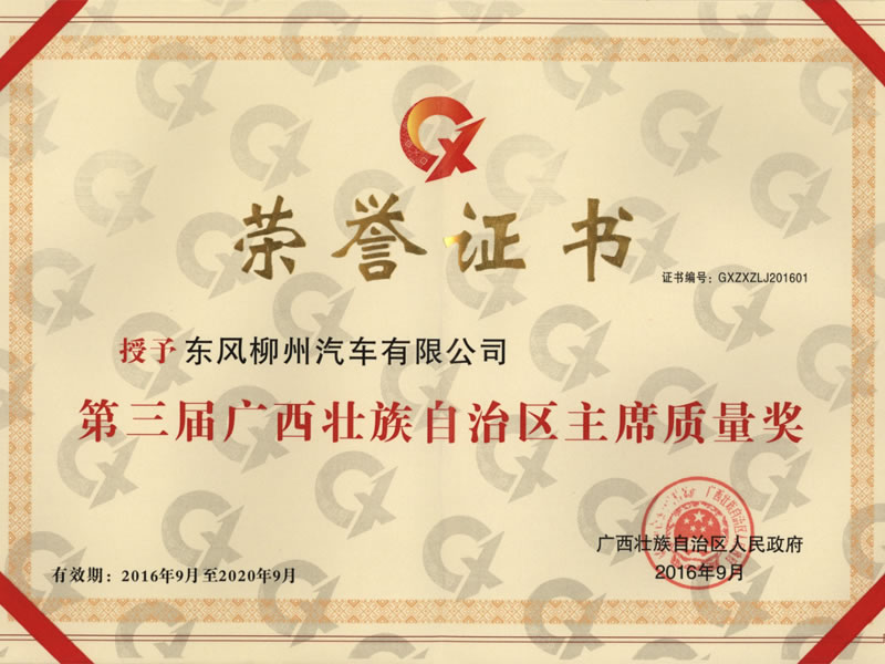 第三届广西壮族自治区主席质量奖